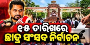ଛାତ୍ର ସଂସଦ ନିର୍ବାଚନ ପାଇଁ ବାଜିଲା ବିଗୁଲ୍, ୧୫ରେ ଭୋଟ
