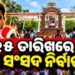 ଛାତ୍ର ସଂସଦ ନିର୍ବାଚନ ପାଇଁ ବାଜିଲା ବିଗୁଲ୍, ୧୫ରେ ଭୋଟ
