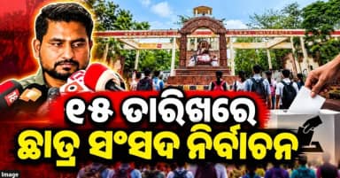 ଛାତ୍ର ସଂସଦ ନିର୍ବାଚନ ପାଇଁ ବାଜିଲା ବିଗୁଲ୍, ୧୫ରେ ଭୋଟ
