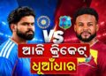 ଆଜି ଭାରତ- ୱେଷ୍ଟଇଣ୍ଡିଜ ପ୍ରଥମ ଟି- ୨୦