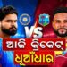 ଆଜି ଭାରତ- ୱେଷ୍ଟଇଣ୍ଡିଜ ପ୍ରଥମ ଟି- ୨୦