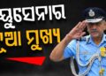 ଏୟାର୍ ମାର୍ଶଲ ଆଶୁତୋଷ ଦିକ୍ଷୀତଙ୍କୁ ବାୟୁସେନାର ନୂଆ ମୁଖ୍ୟ ଭାବେ ନିଯୁକ୍ତ