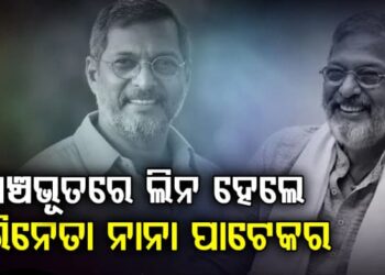 ପଞ୍ଚଭୂତରେ ଲିନ ହେଲେ ବଲିଉଡ୍‌ର ମହାନ ଅଭିନେତା ନାନା ପାଟେକର