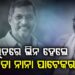 ପଞ୍ଚଭୂତରେ ଲିନ ହେଲେ ବଲିଉଡ୍ର ମହାନ ଅଭିନେତା ନାନା ପାଟେକର