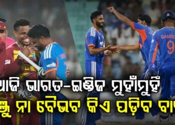 ଆଜି ଭାରତ- ୱେଷ୍ଟଇଣ୍ଡିଜ୍ ଦ୍ବିତୀୟ ଟି-୨୦ ମ୍ୟାଚ୍