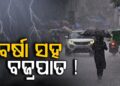 ଫେରୁଛି ମୌସୁମୀ, ଡରାଉଛି ଝଡ଼ବର୍ଷା