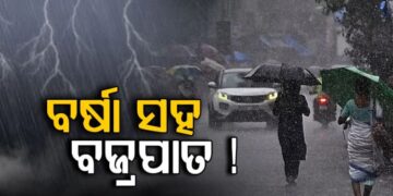 ଫେରୁଛି ମୌସୁମୀ, ଡରାଉଛି ଝଡ଼ବର୍ଷା