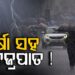ଫେରୁଛି ମୌସୁମୀ, ଡରାଉଛି ଝଡ଼ବର୍ଷା