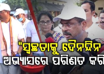 ସ୍ୱଚ୍ଛତା କେବଳ ଏକ କାର୍ଯ୍ୟ ନୁହେଁ, ଏହା ହେଉଛି ଆମର ନୈତିକ ସଂସ୍କାର: ଧର୍ମେନ୍ଦ୍ର ପ୍ରଧାନ