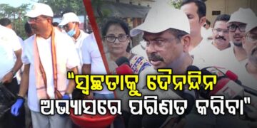 ସ୍ୱଚ୍ଛତା କେବଳ ଏକ କାର୍ଯ୍ୟ ନୁହେଁ, ଏହା ହେଉଛି ଆମର ନୈତିକ ସଂସ୍କାର: ଧର୍ମେନ୍ଦ୍ର ପ୍ରଧାନ