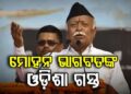 ୨ ଦିନିଆ ଓଡିଶା ଗସ୍ତରେ ଆସୁଛନ୍ତି ମୋହନ ଭାଗବତ
