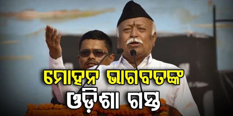 ୨ ଦିନିଆ ଓଡିଶା ଗସ୍ତରେ ଆସୁଛନ୍ତି ମୋହନ ଭାଗବତ
