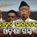 ୨ ଦିନିଆ ଓଡିଶା ଗସ୍ତରେ ଆସୁଛନ୍ତି ମୋହନ ଭାଗବତ