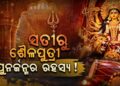 ଆଜିଠୁ ନବରାତ୍ରି, ଜାଣନ୍ତୁ ପ୍ରଥମ ଦିନରେ କାହିଁକି ପୂଜା ପାଆନ୍ତି ଶୈଳପୁତ୍ରୀ