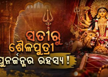 ଆଜିଠୁ ନବରାତ୍ରି, ଜାଣନ୍ତୁ ପ୍ରଥମ ଦିନରେ କାହିଁକି ପୂଜା ପାଆନ୍ତି ଶୈଳପୁତ୍ରୀ