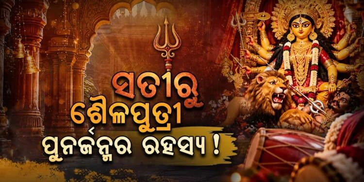 ଆଜିଠୁ ନବରାତ୍ରି, ଜାଣନ୍ତୁ ପ୍ରଥମ ଦିନରେ କାହିଁକି ପୂଜା ପାଆନ୍ତି ଶୈଳପୁତ୍ରୀ