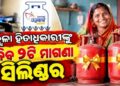 ଦୀପାବଳିରେ ମିଳିବ ମାଗଣା ସିଲିଣ୍ଡର