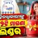 ଦୀପାବଳିରେ ମିଳିବ ମାଗଣା ସିଲିଣ୍ଡର