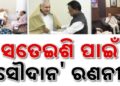 ଓଡ଼ିଶା ବିଜେପି ସଙ୍ଗଠନକୁ ଅଧିକ ଶକ୍ତିଶାଳୀ କରିବାକୁ ଯୋଜନା