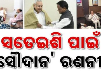 ଓଡ଼ିଶା ବିଜେପି ସଙ୍ଗଠନକୁ ଅଧିକ ଶକ୍ତିଶାଳୀ କରିବାକୁ ଯୋଜନା