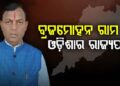ବ୍ରଜ ମୋହନ ରାମ ହେଲେ ଓଡ଼ିଶାର ନୂଆ ରାଜ୍ୟପାଳ