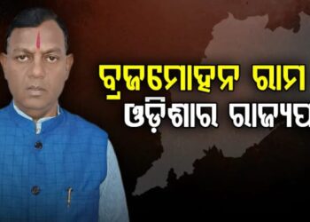 ବ୍ରଜ ମୋହନ ରାମ ହେଲେ ଓଡ଼ିଶାର ନୂଆ ରାଜ୍ୟପାଳ