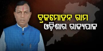 ବ୍ରଜ ମୋହନ ରାମ ହେଲେ ଓଡ଼ିଶାର ନୂଆ ରାଜ୍ୟପାଳ