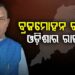 ବ୍ରଜ ମୋହନ ରାମ ହେଲେ ଓଡ଼ିଶାର ନୂଆ ରାଜ୍ୟପାଳ