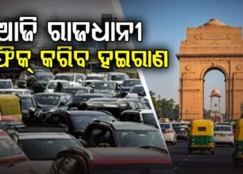 ଆଜି ରାଜଧାନୀର ଅନେକ ରାସ୍ତା ରହିବ ବନ୍ଦ