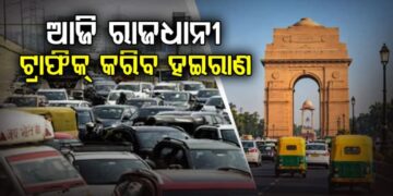 ଆଜି ରାଜଧାନୀର ଅନେକ ରାସ୍ତା ରହିବ ବନ୍ଦ
