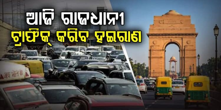 ଆଜି ରାଜଧାନୀର ଅନେକ ରାସ୍ତା ରହିବ ବନ୍ଦ