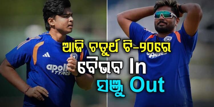 ଆଜି ଭାରତ ଏବଂ ୱେଷ୍ଟଇଣ୍ଡିଜ୍ ଚତୁର୍ଥ ଟି- ୨୦, ବୈଭବଙ୍କୁ ମିଳିପାରେ ସୁଯୋଗ