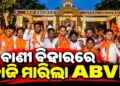 ରମାଦେବୀରେ BCJD ଓ ଉତ୍କଳ ବିଶ୍ୱବିଦ୍ୟାଳୟରେ ABVP