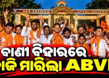 ରମାଦେବୀରେ BCJD ଓ ଉତ୍କଳ ବିଶ୍ୱବିଦ୍ୟାଳୟରେ ABVP