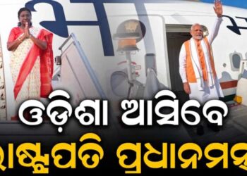 ଓଡ଼ିଶା ଗସ୍ତରେ ଆସିବେ ରାଷ୍ଟ୍ରପତି ଓ ପ୍ରଧାନମନ୍ତ୍ରୀ