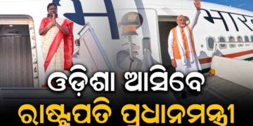 ଓଡ଼ିଶା ଗସ୍ତରେ ଆସିବେ ରାଷ୍ଟ୍ରପତି ଓ ପ୍ରଧାନମନ୍ତ୍ରୀ