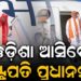 ଓଡ଼ିଶା ଗସ୍ତରେ ଆସିବେ ରାଷ୍ଟ୍ରପତି ଓ ପ୍ରଧାନମନ୍ତ୍ରୀ