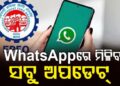 What’s app ଚ୍ୟାନେଲ୍ ଜରିଆରେ ସଦସ୍ୟଙ୍କ ପାଖରେ ପହଂଚିବ ସୂଚନା