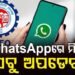 What’s app ଚ୍ୟାନେଲ୍ ଜରିଆରେ ସଦସ୍ୟଙ୍କ ପାଖରେ ପହଂଚିବ ସୂଚନା