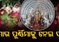 କୁମାର ପୂର୍ଣ୍ଣିମା ଦିନ ଧାର୍ଯ୍ୟକୁ ନେଇ ପୁଣି ଦ୍ୱନ୍ଦ୍ୱ
