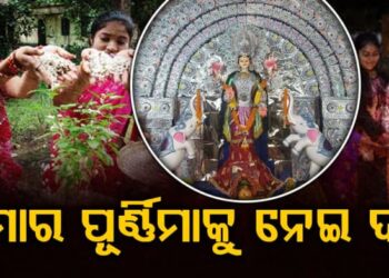 କୁମାର ପୂର୍ଣ୍ଣିମା ଦିନ ଧାର୍ଯ୍ୟକୁ ନେଇ ପୁଣି ଦ୍ୱନ୍ଦ୍ୱ
