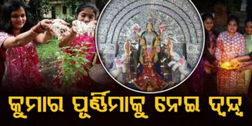 କୁମାର ପୂର୍ଣ୍ଣିମା ଦିନ ଧାର୍ଯ୍ୟକୁ ନେଇ ପୁଣି ଦ୍ୱନ୍ଦ୍ୱ
