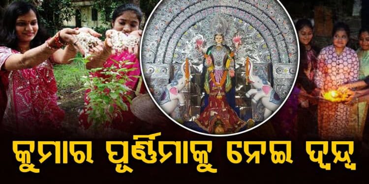 କୁମାର ପୂର୍ଣ୍ଣିମା ଦିନ ଧାର୍ଯ୍ୟକୁ ନେଇ ପୁଣି ଦ୍ୱନ୍ଦ୍ୱ