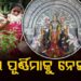 କୁମାର ପୂର୍ଣ୍ଣିମା ଦିନ ଧାର୍ଯ୍ୟକୁ ନେଇ ପୁଣି ଦ୍ୱନ୍ଦ୍ୱ