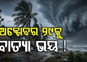 ସେହି ତାରିଖ, ମହାବାତ୍ୟା ଭଳି ହେବ କି ଭୟଙ୍କର ବାତ୍ୟା