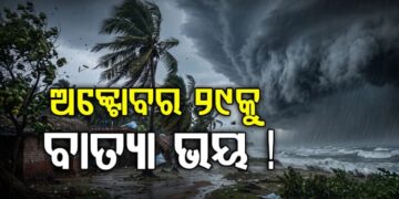 ସେହି ତାରିଖ, ମହାବାତ୍ୟା ଭଳି ହେବ କି ଭୟଙ୍କର ବାତ୍ୟା