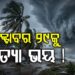 ସେହି ତାରିଖ, ମହାବାତ୍ୟା ଭଳି ହେବ କି ଭୟଙ୍କର ବାତ୍ୟା
