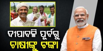 ଦୀପାବଳି ପୂର୍ବରୁ ଚାଷୀଙ୍କୁ ଭେଟିଦେବେ ସରକାର
