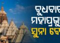 ବୁଧବାର ଶ୍ରୀମନ୍ଦିରରେ ବିଜୟାଦଶମୀ, ଅନୁଷ୍ଠିତ ହେବ ସୁନାବେଶ