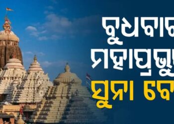 ବୁଧବାର ଶ୍ରୀମନ୍ଦିରରେ ବିଜୟାଦଶମୀ, ଅନୁଷ୍ଠିତ ହେବ ସୁନାବେଶ